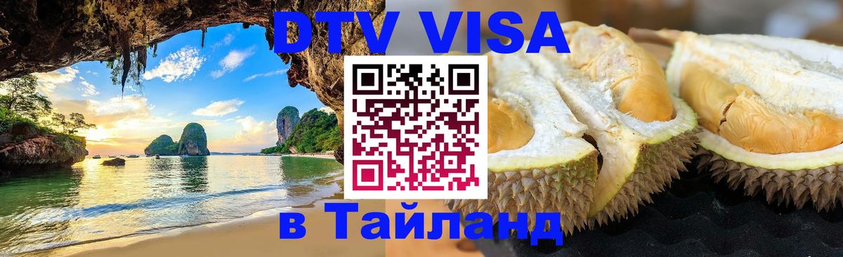 ДТВ виза в Таиланд Сухум 