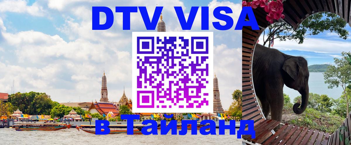 Destination Thailand Visa (DTV виза) 