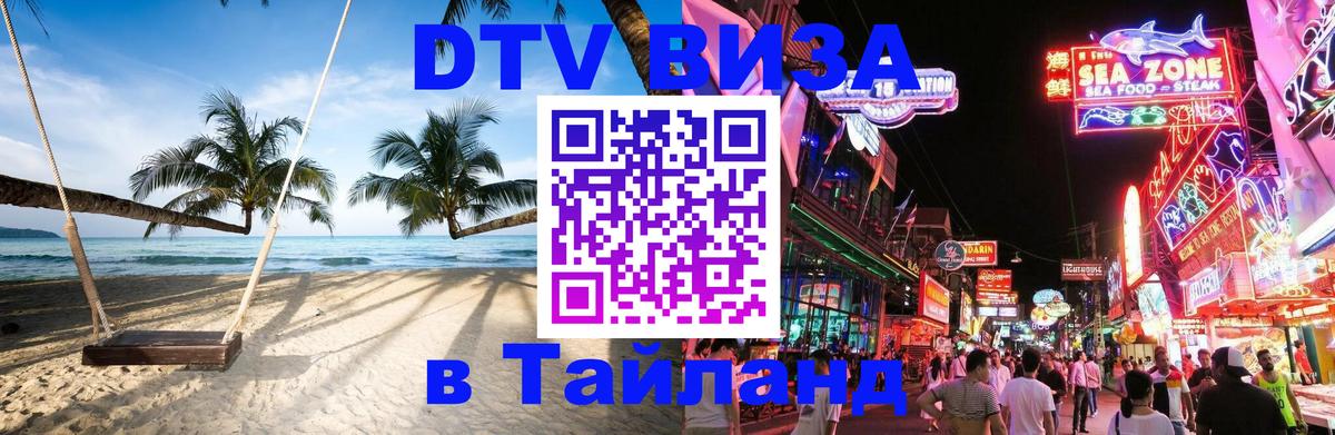 Стоимость и условия DTV визы — оформление в Таиланд под ключ - Сухум 